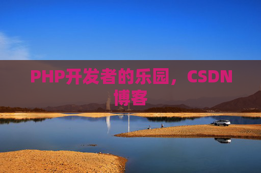 PHP开发者的乐园，CSDN博客
