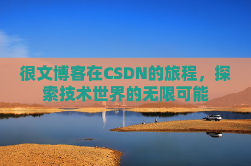 很文博客在CSDN的旅程,探索技术世界的无限可能