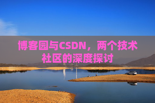 博客园与CSDN，两个技术社区的深度探讨